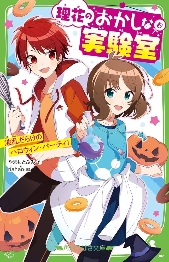 理花のおかしな実験室①〜⑥ Amazon.co.jp: 理花のおかしな実験室(6) 波乱だらけのハロウィン